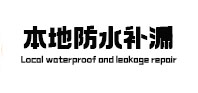 娄星本地防水（中讯网）